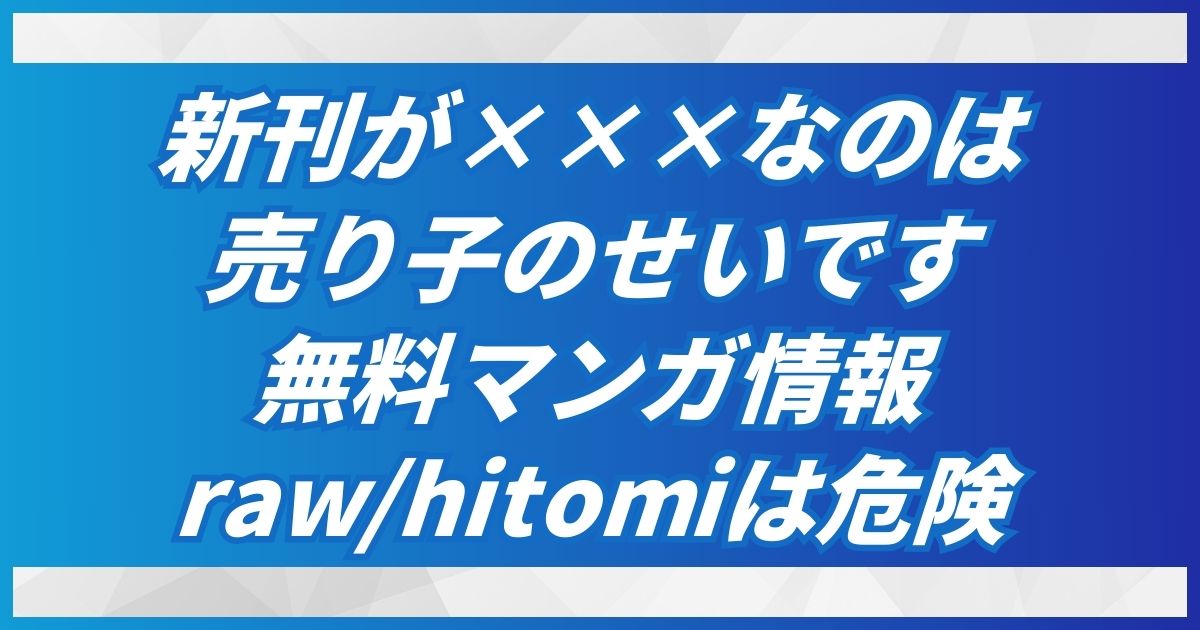 新刊が×××なのは売り子のせいです無料ネタバレ！raw,hitomi以外で300円オフで読めるのはDLsite！