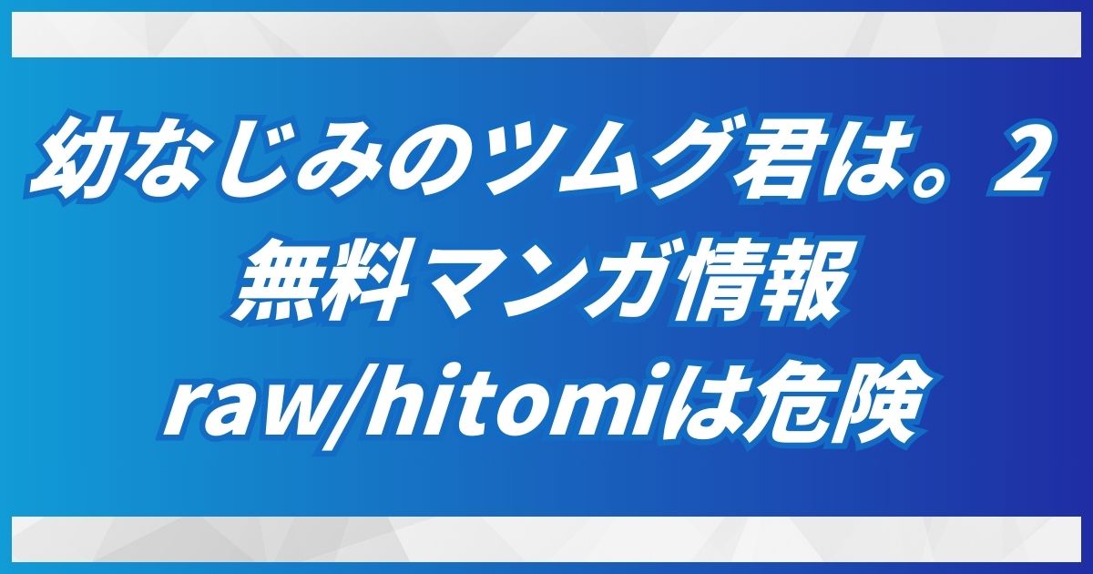 hitomi,rawで「幼なじみのツムグ君は。２」無料で読める電子書籍サイトはDLsite！